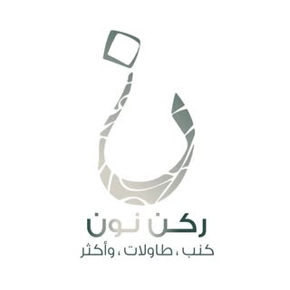 ركن نون | مؤسسة أثاث و كنب | الرياض