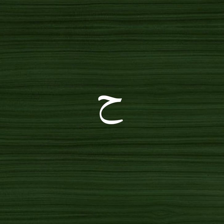 حسين