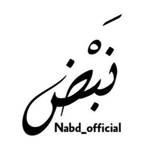 نَــــــبْـــــــض 🩵