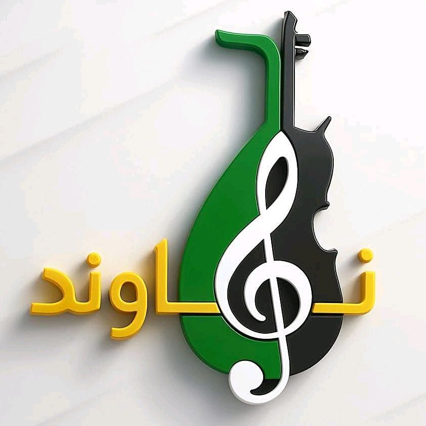 مركز نهاوند للموسيقى