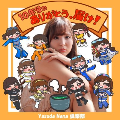 安田七奈🍵なーちゃ