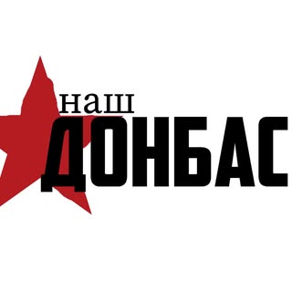 Наш Донбасс