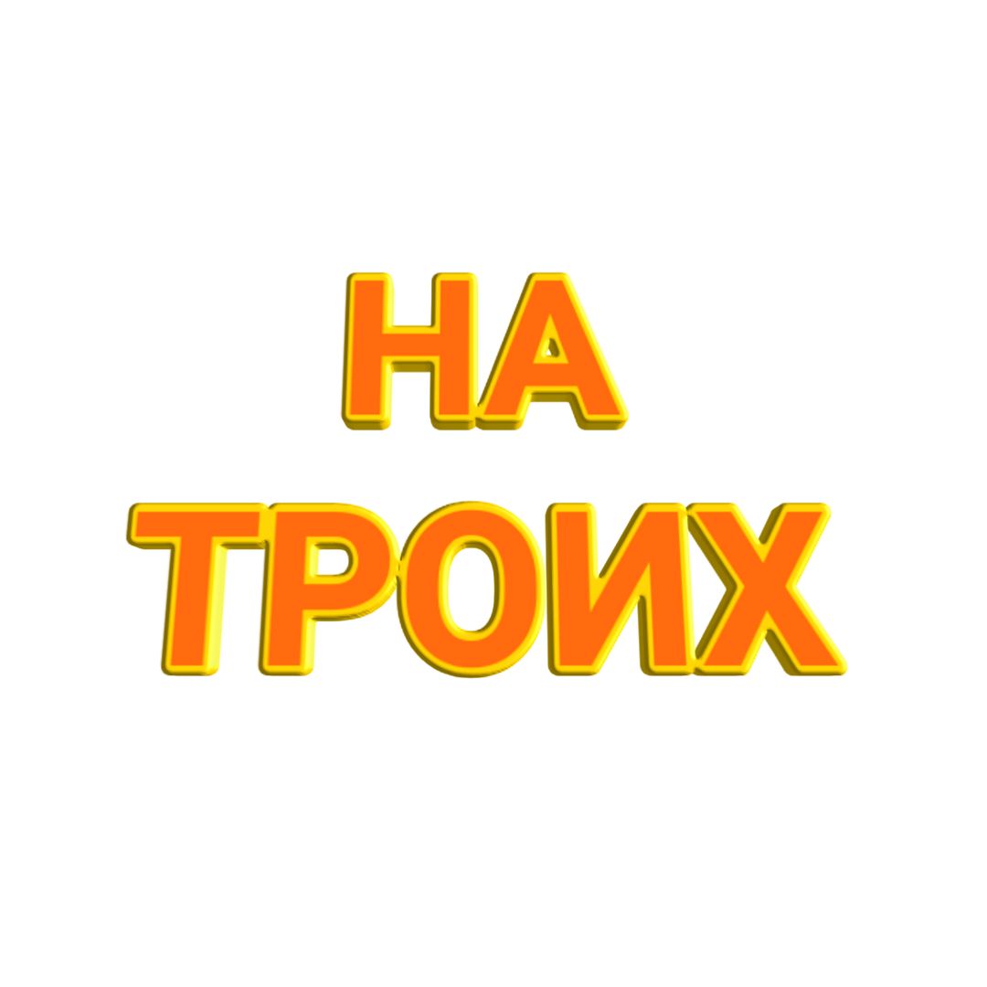 На троих 2022