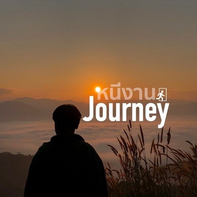 หนีงาน Journey