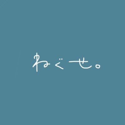 ねぐせ。