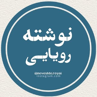 neveshte.royai | نوشته رویایی