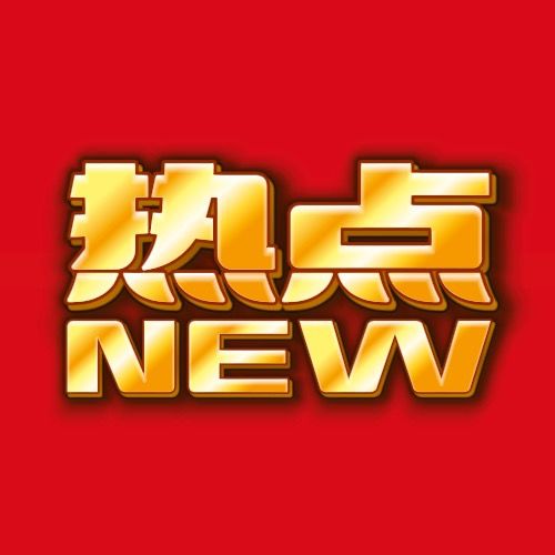 新热点
