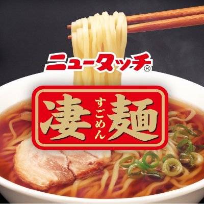 ニュータッチ(公式)＠「凄麺茨城スタミナラーメン」発売中