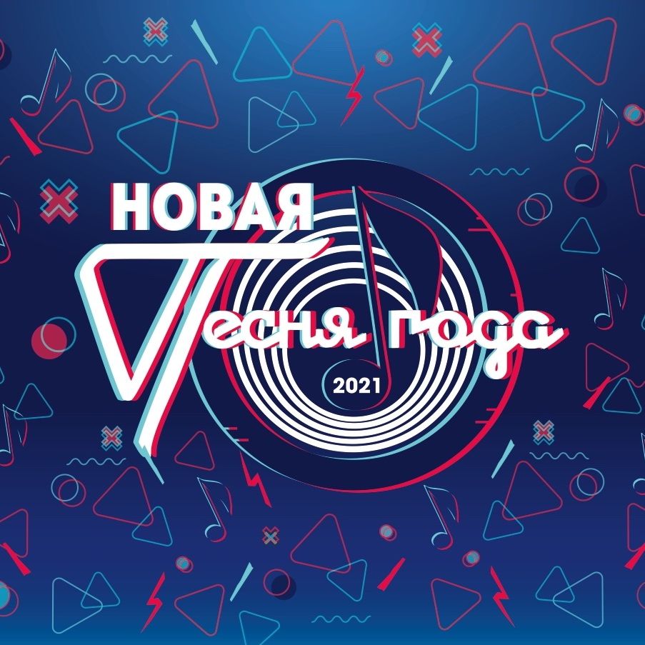 Новая Песня Года