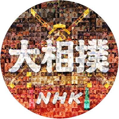 NHK大相撲（公式）