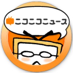 ニコニコニュース