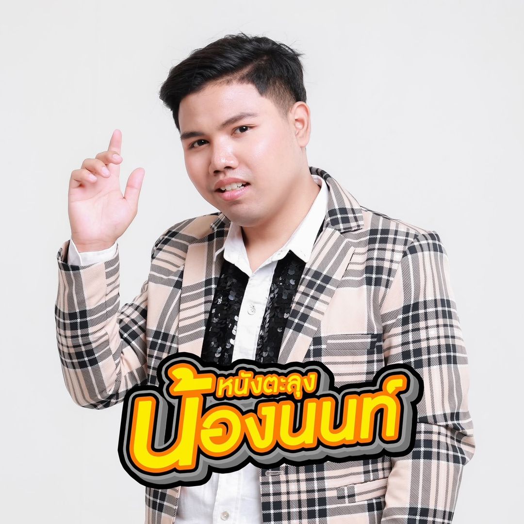 นายหนังตะลุงน้องนนท์
