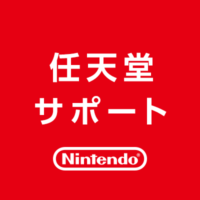 任天堂サポート