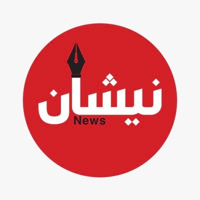نيشان نيوز