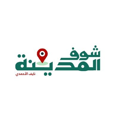 نايف الأحمدي