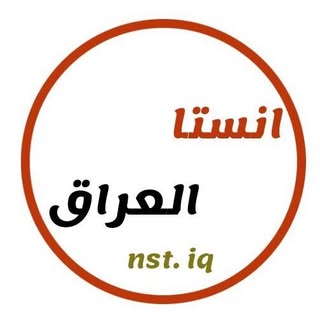 Nst.iq||🇮🇶عراقيين
