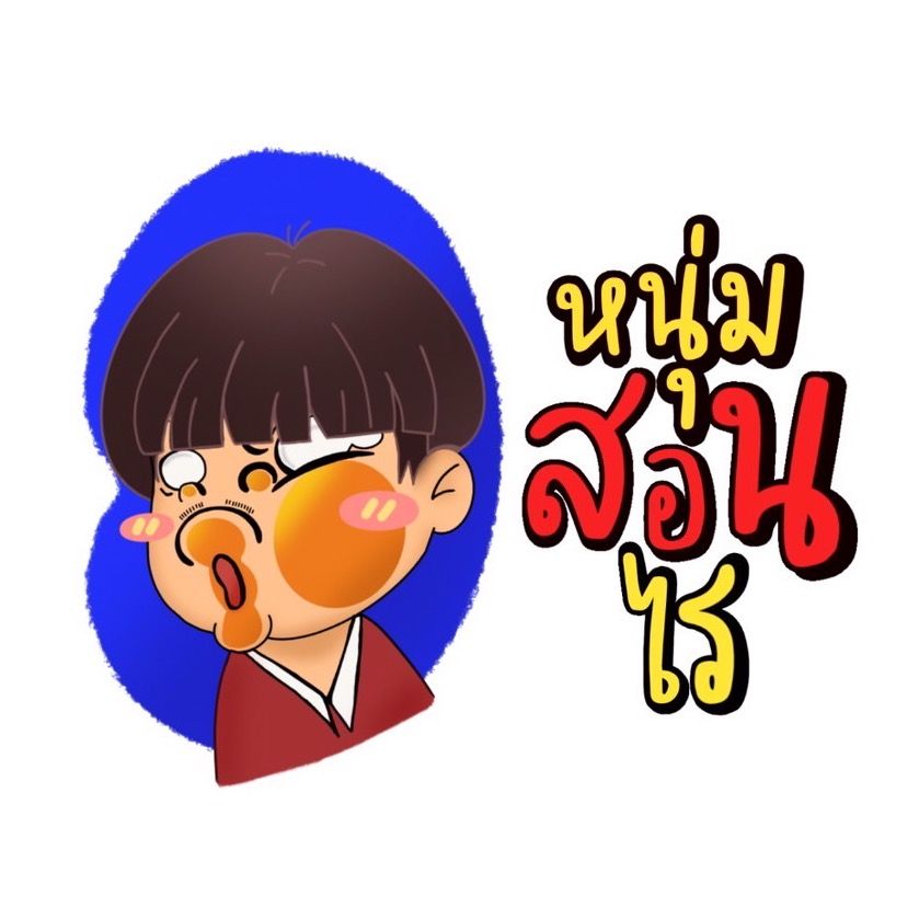 หนุ่ม สอนไร