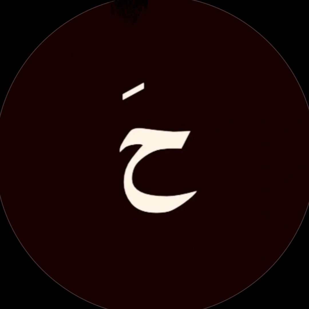 حَ