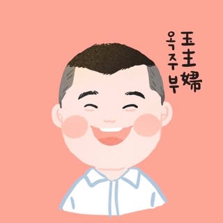 옥주부