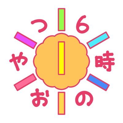 6時のおやつ【公式】