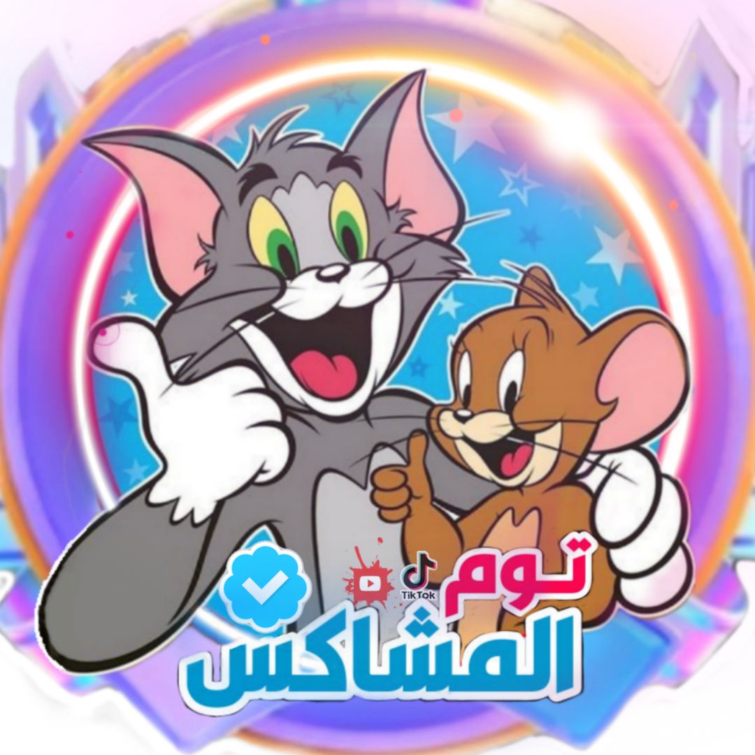 توم المشاكس