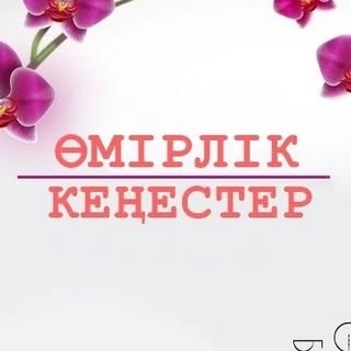 Өмірлік кеңестер!