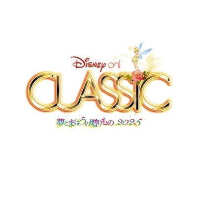 ディズニー・オン・クラシック 🐚