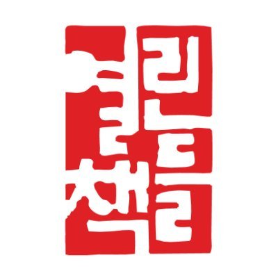 열린책들