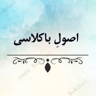 اصول باکلاسی
