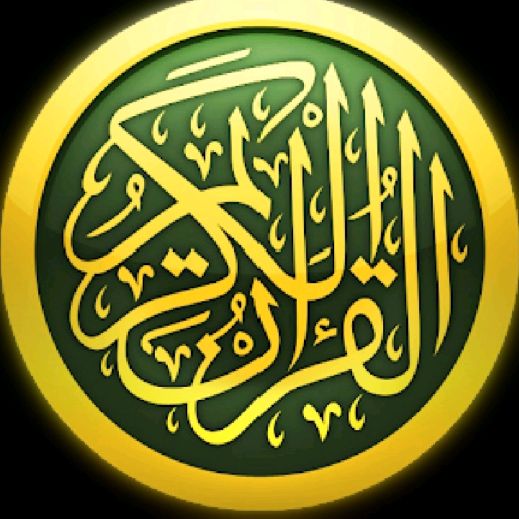 القران الكريم