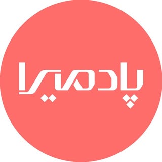 Padmira | پادمیرا