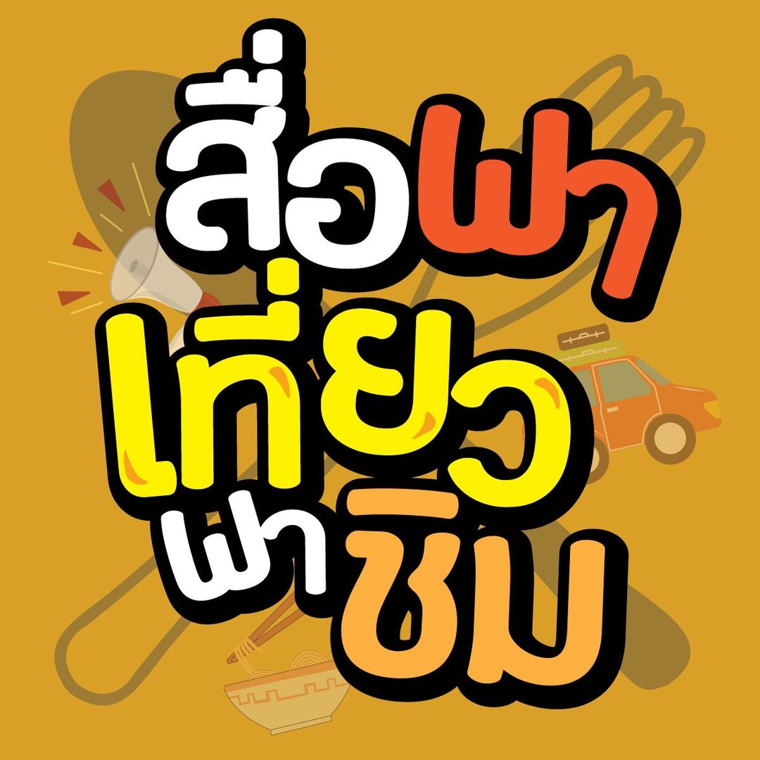 สื่อพาเที่ยว