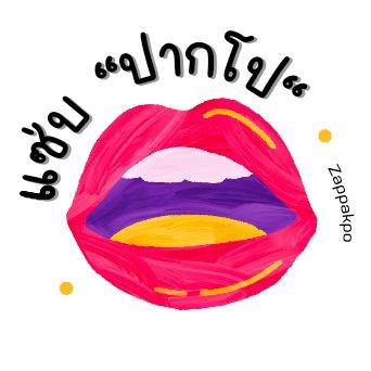 แซ่บปากโป 👄💋