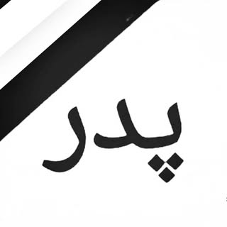 💔پدران آسمونی💔