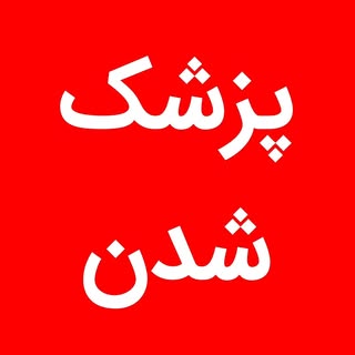 پزشک شدن