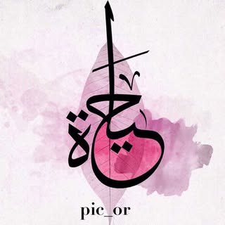 حــيَـــاة | ℓιfє