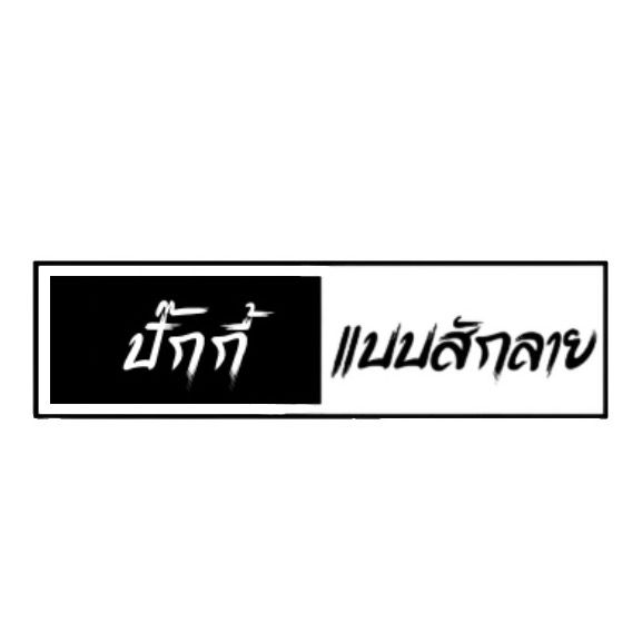 ปิ๊กกี้แบบสักลาย ♡ (1.6 M)