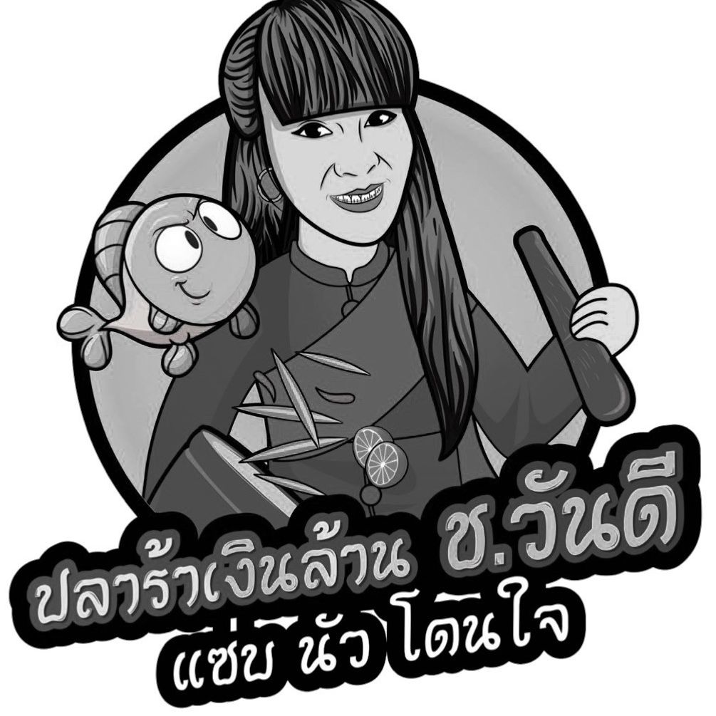 ปลาร้าเงินล้านช.วันดี