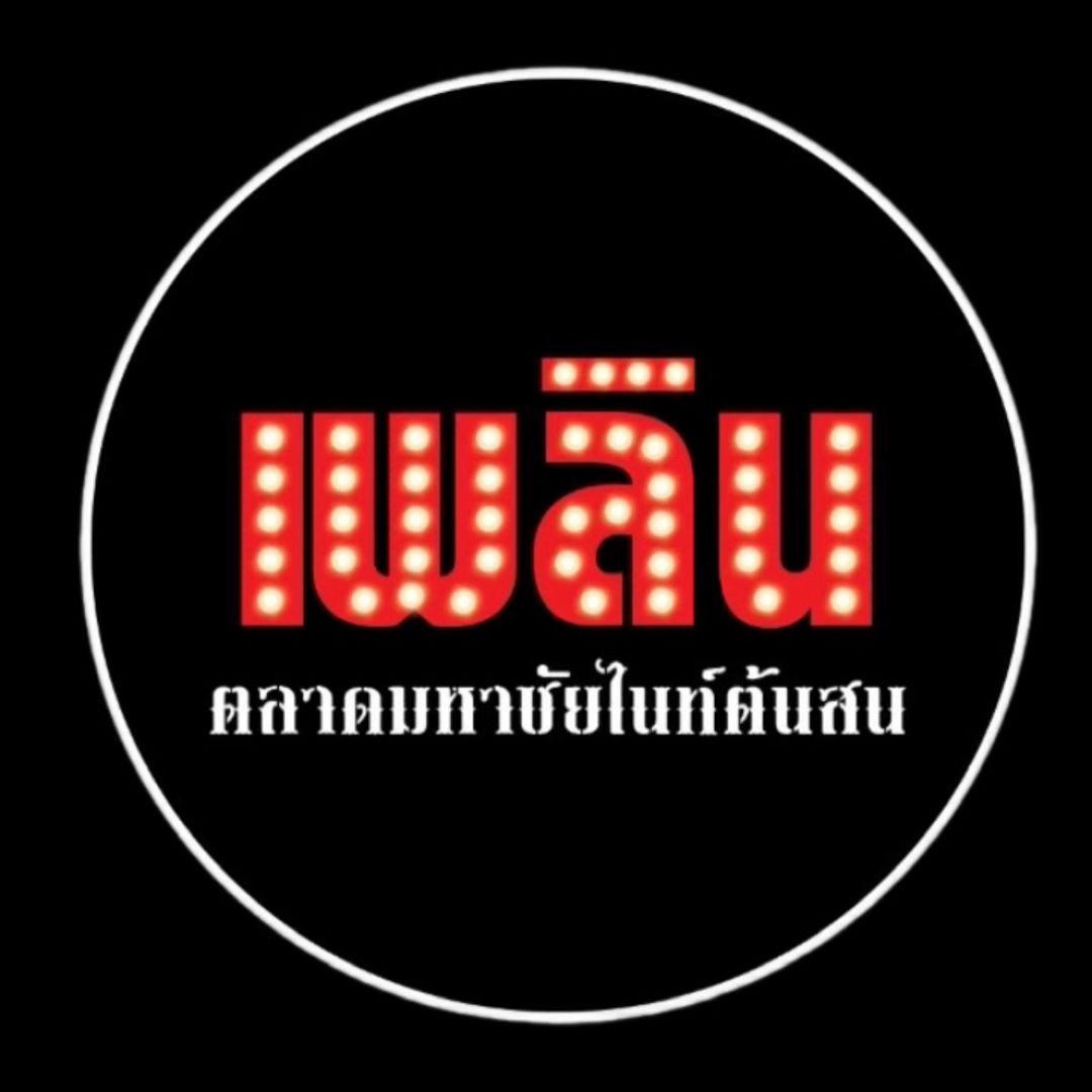 เพลิน ตลาดมหาชัยไนท์ต้นสน