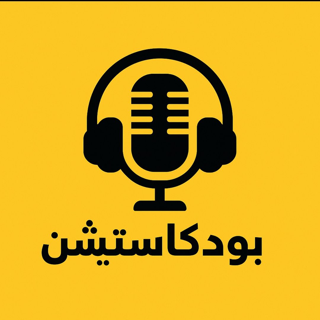 بودكاستيشن
