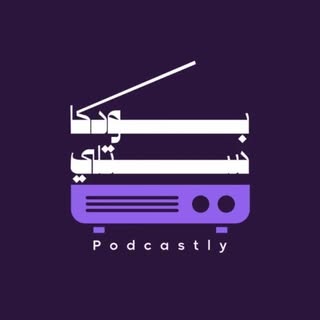 podcastly | بودكاستلّي