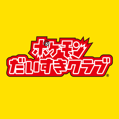 ポケモンだいすきクラブ編集部【公式】