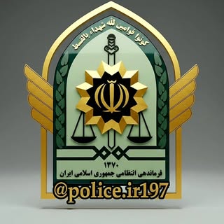 پلیس / امنیت / آرامش