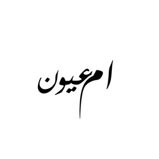 •ام عيون | مصمّمة شامية•