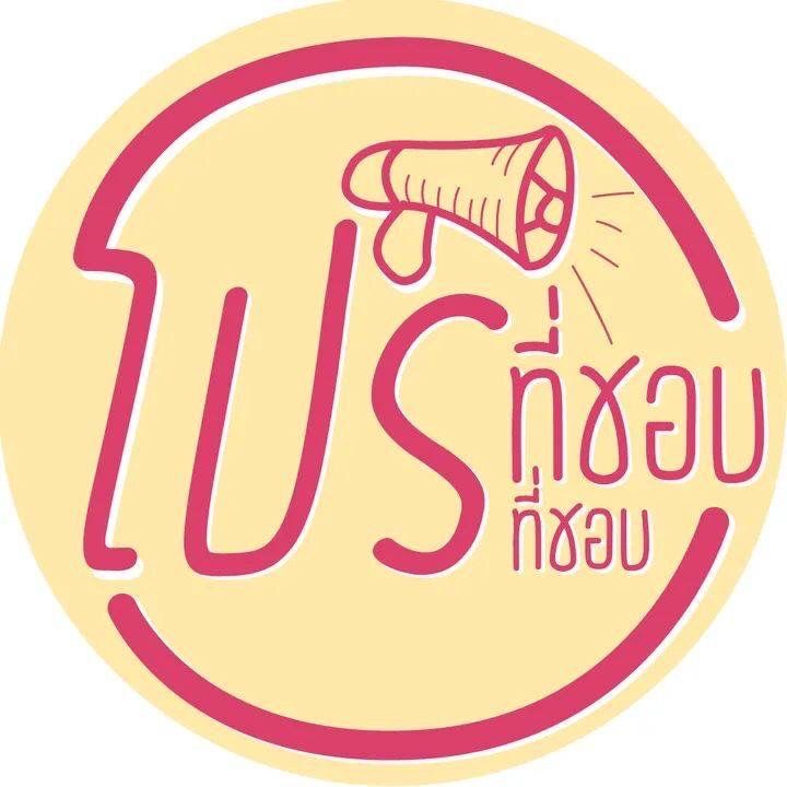 โปรที่ชอบ ที่ชอบ