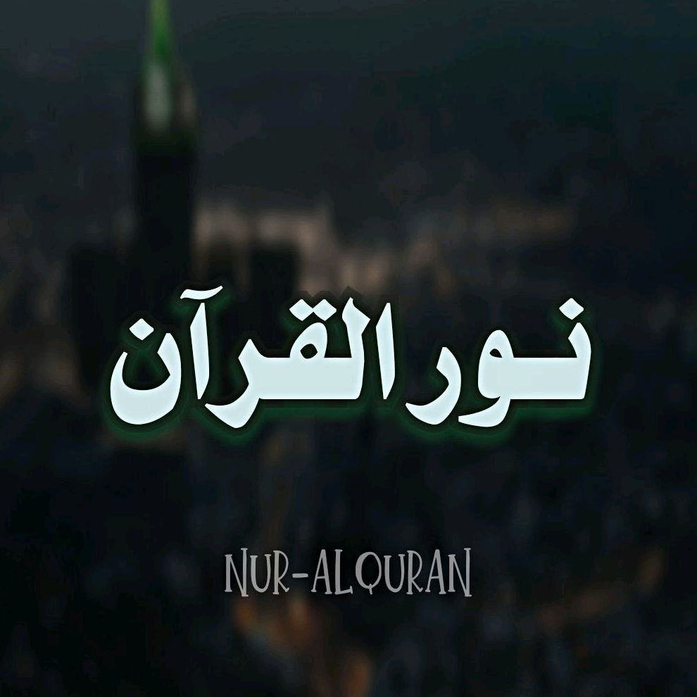 نـــوًر الـــقران- ١٤٢٠