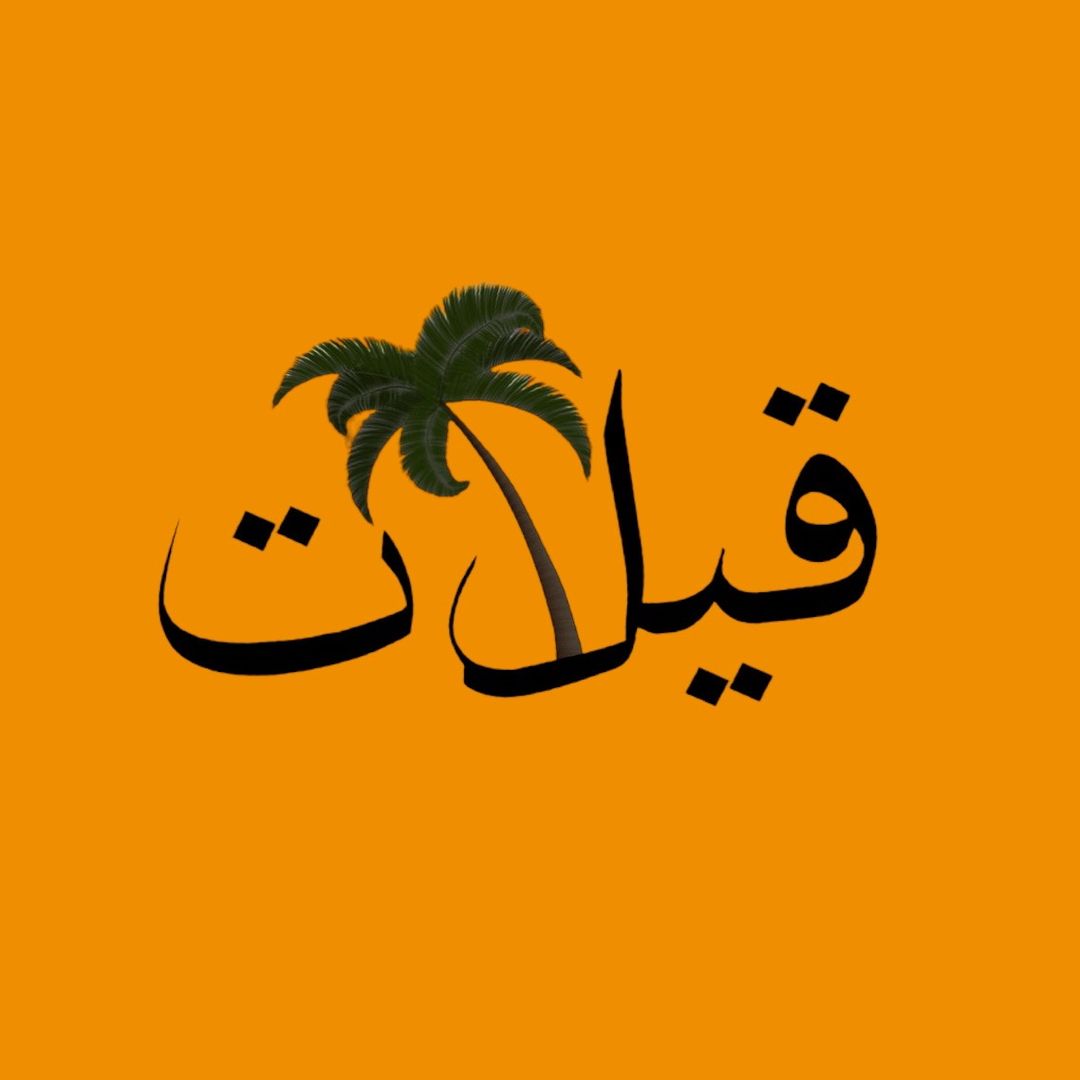 قيلات ®