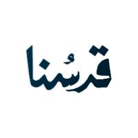 قدسنا - Qudsuna