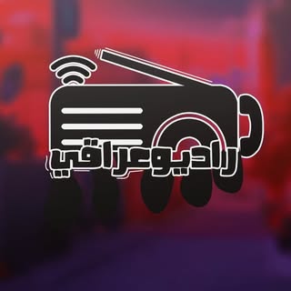 راديو عراقي