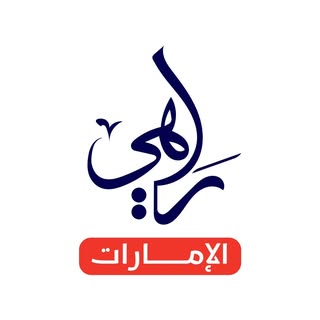 راهي الإمارات
